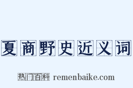 夏商野史近义词是什么意思的图片